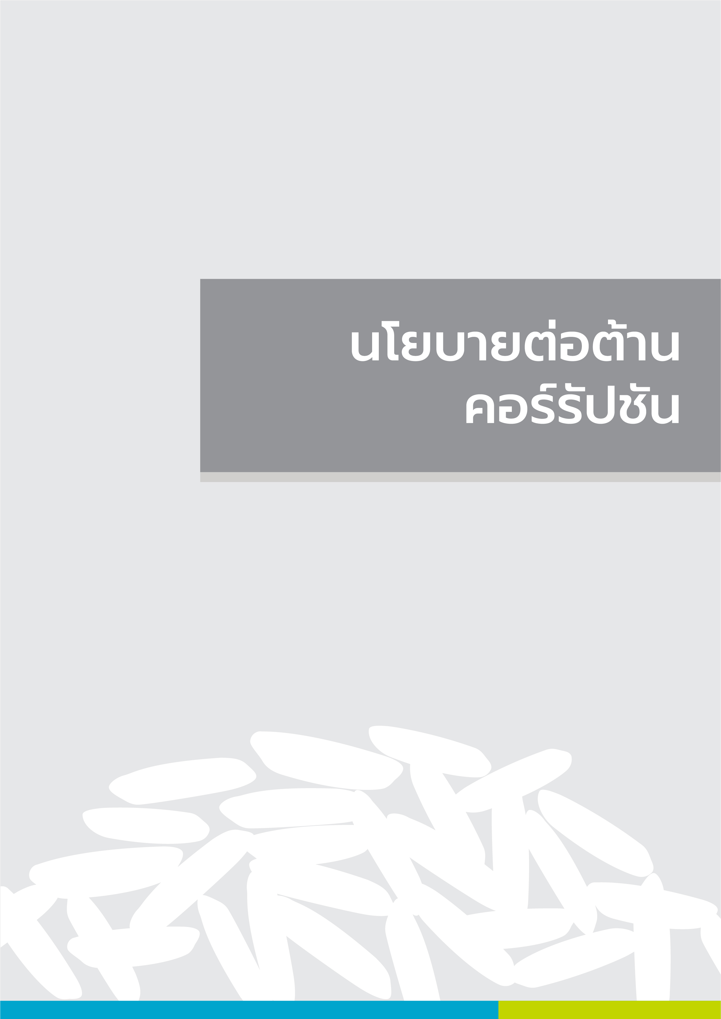 นโยบายต่อต้านคอร์รัปชัน