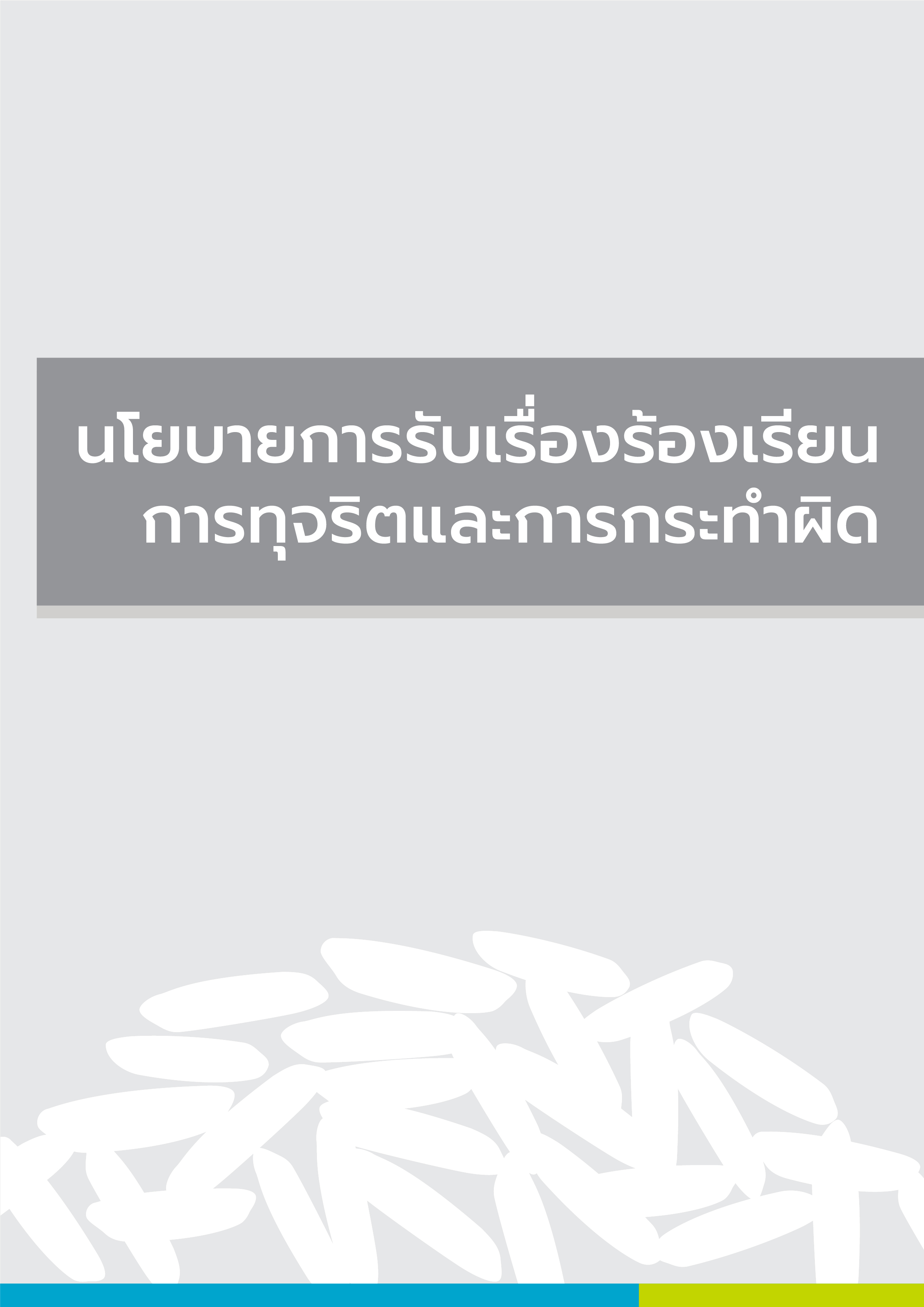 นโยบายการรับเรื่องร้องเรียนการทุจริตและการกระทำผิด