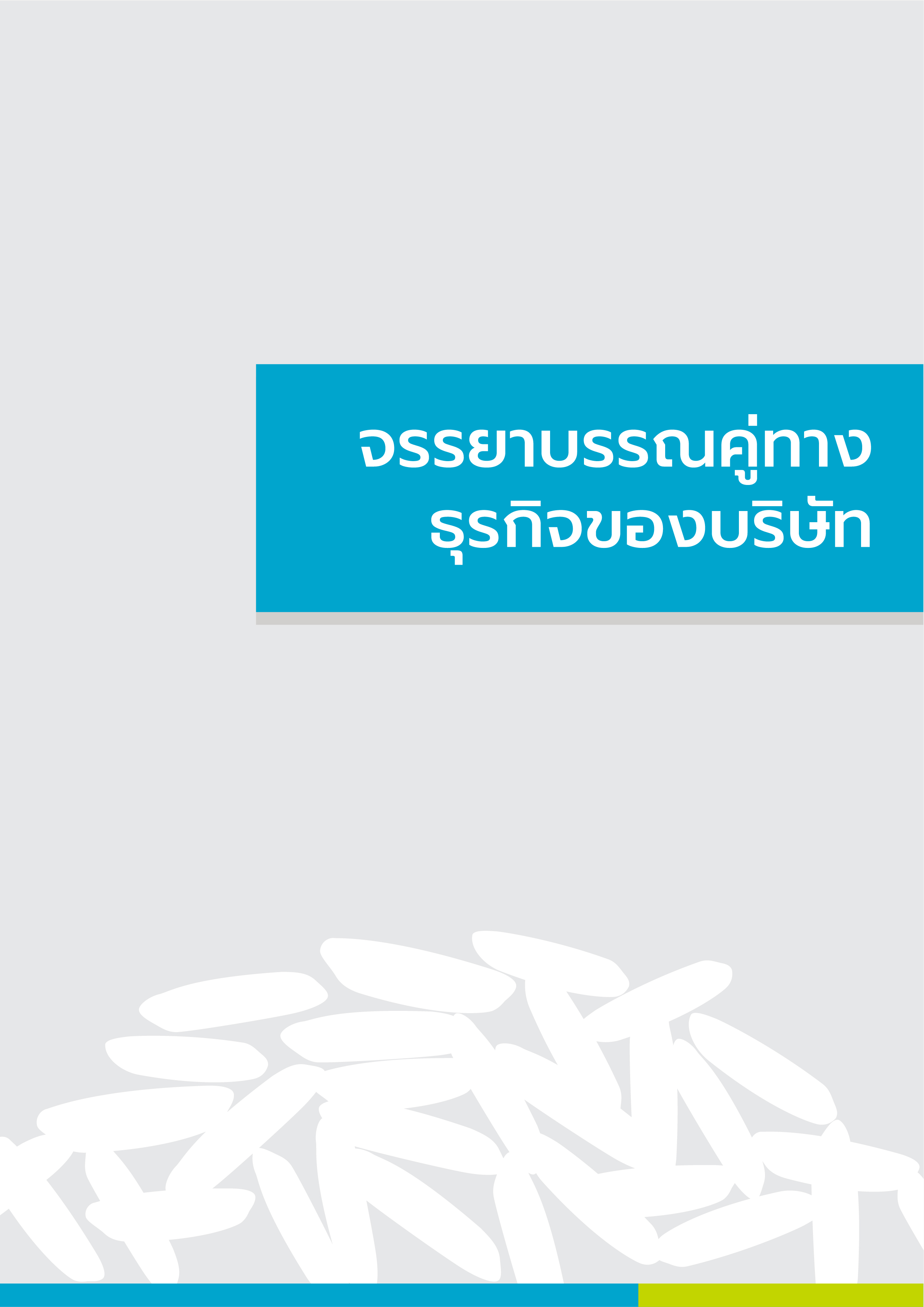 จรรยาบรรณคู่ทางธุรกิจของบริษัท